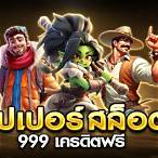 ซุปเปอร์ สล็อตฟรี